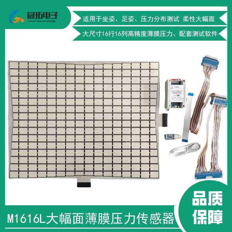 M1616L大幅面阵列式薄膜压力传感器矩阵压阻式16*16坐姿监测多点