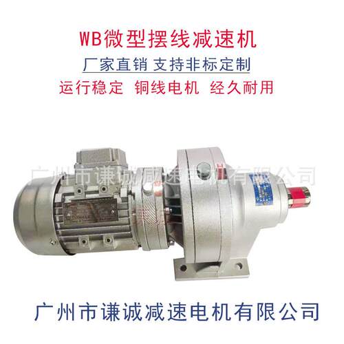 WB120微摆线针轮减速机铝合金外壳70W/550W/750W/1100W/1500W