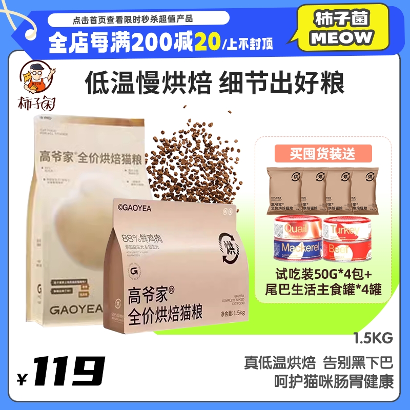 【柿子菌】高爷家全价低温烘焙猫粮 成幼猫粮主粮添加益生元6kg