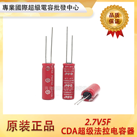 台湾CDA 耐高温2.7V5F 法拉电容2.7V5.0F行车记录仪航模电容 8*25