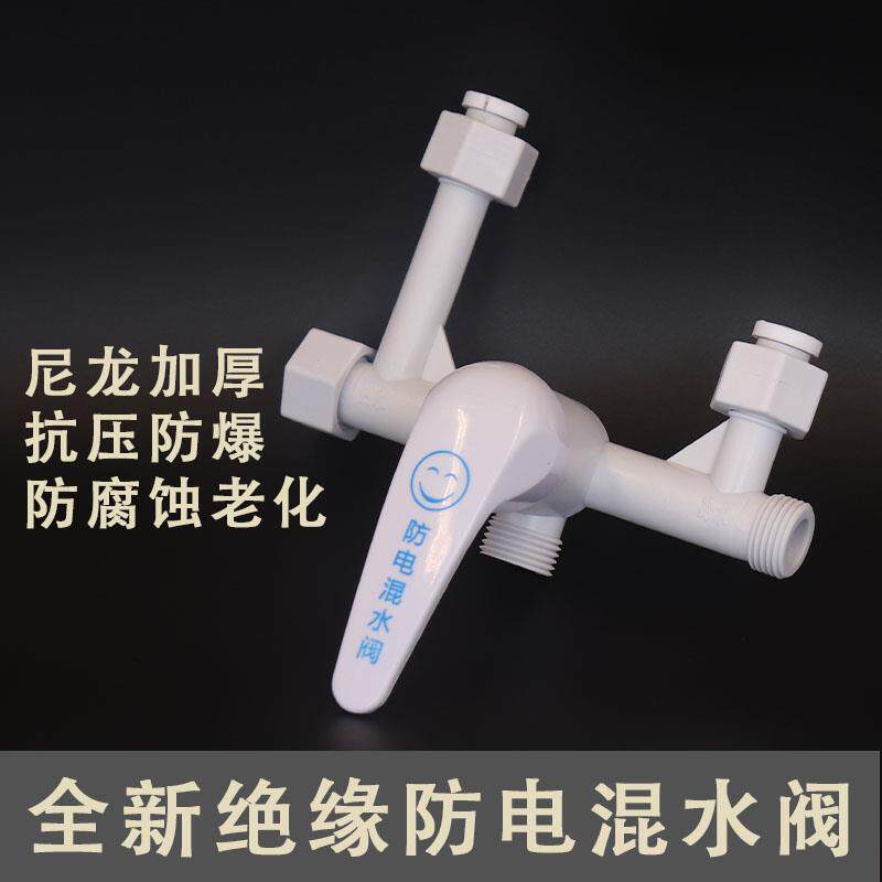 全塑料电热水器防电混水阀 明装U型混合阀冷热出水龙头淋浴花洒