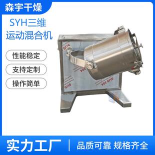 厂家直供SYH三维运动混合机粉末颗粒快速搅拌机多向混料机