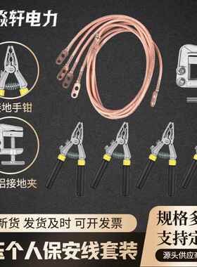 力现货个人保安线携带型短路687接地线电V电路检测0.K-10K4V接地