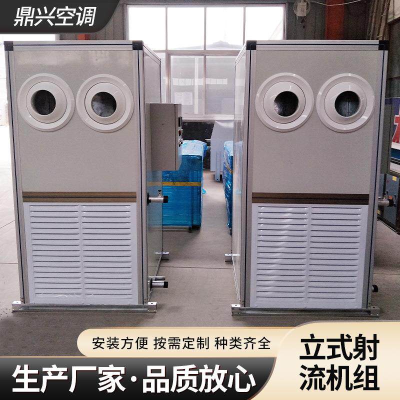 空调大风量系统立式射流机组组合式落地商用新风制冷空调射流机组