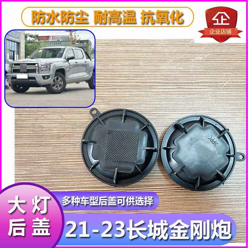 21-23金刚炮大灯防尘后盖远近光塑料防水灯罩前车灯密封堵盖灯盖
