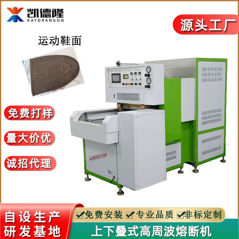 东莞频热合机厂家直供自动上下叠式周波熔断机运动鞋面焊接机