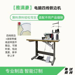 电动直驱四线包缝机全自动缝纫机四线锁边机服装厚料包边机工业