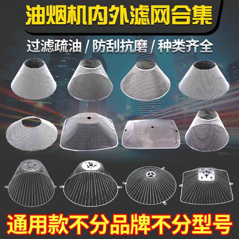 通用老式抽油烟机过滤网防油罩内网油柱外网接油杯油烟机配件大全