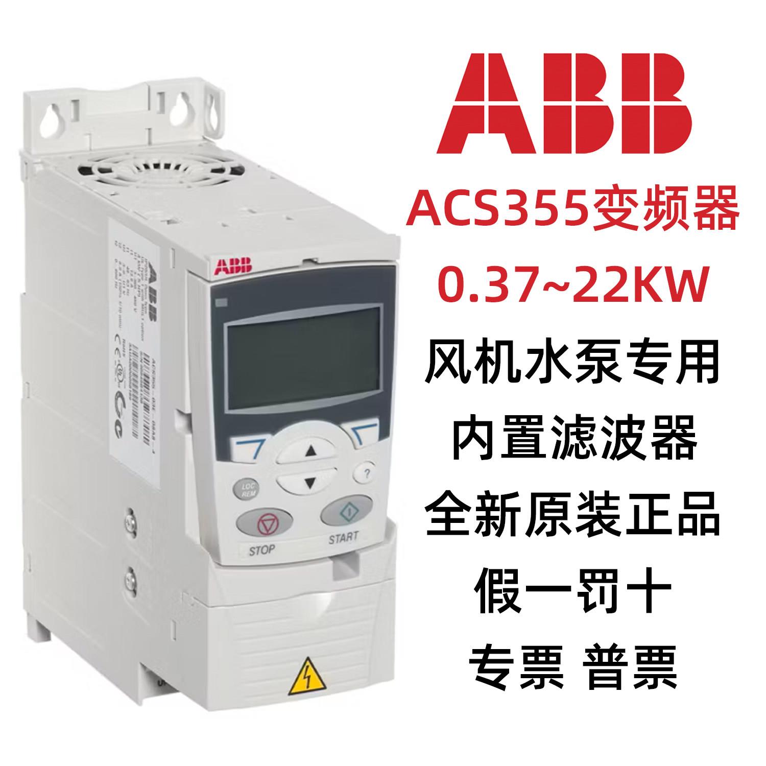 ABB变频器ACS355-03E系列-01A2-4 01A9 02A4 03A3 04A1 05A6 07A3