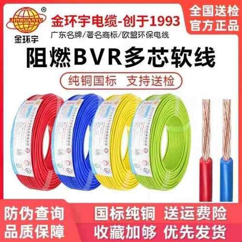 深圳金环宇BVR1/1.5/2.5/4/6平方多股软电线铜线家用国标