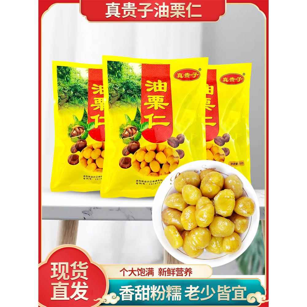 真贵子油栗仁500g袋装即食真空独立小包装原香熟板栗甘栗零食特产
