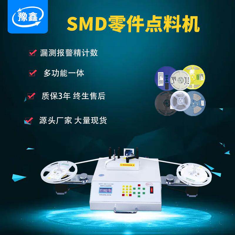 全自动smd零件计数器 SMT贴片电阻电子料点数机 IC电子物料盘点机