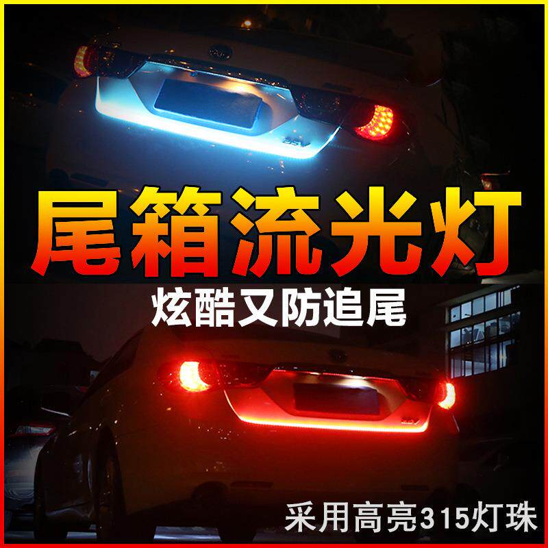 适用于汽车led尾箱流光灯跑马灯七彩冰蓝红黄白转向灯刹车灯1.2M