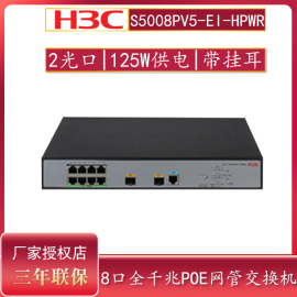 H3C华三企业8口/24口/48口千兆网管POE供电交换机S5024PV5-EI-PWR/HPWR S5048PV5-EI-PWR S5008PV5-EI-HPWR