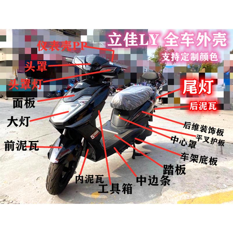 电动车金箭绿源立佳猎鹰外壳子全套立佳塑业LY-002烤漆件全套塑件