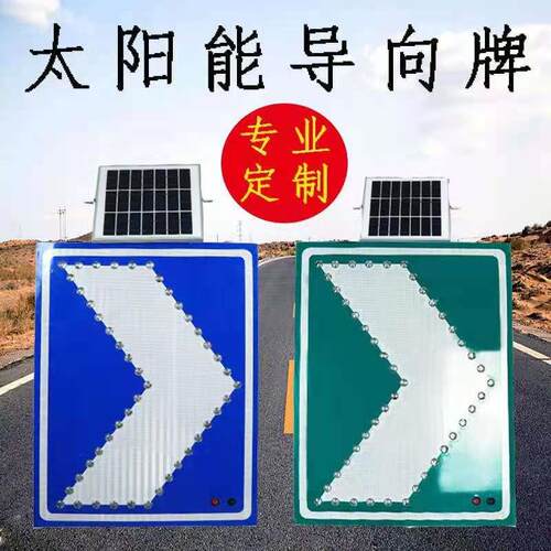 600*800太阳能标志牌LED警示灯高速公路匝道线性诱导标防追尾频闪