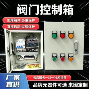电动阀门控制箱水阀蝶阀球阀AC220V/AC380V/DC24阀门执行器配电箱