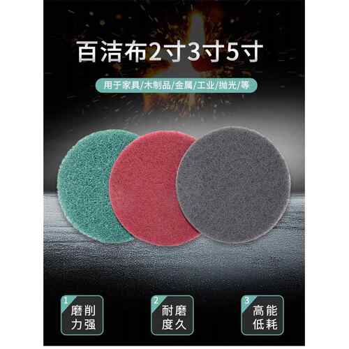 1寸2寸3寸4寸5寸植绒百洁布钢铝件除锈打磨拉丝清洁拉绒园百洁布