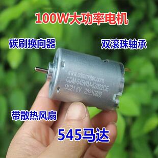 大功率12V-21.6V RS-545直流电机滚珠轴承吸尘器风机电动工具马达
