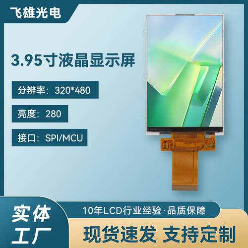 3.95寸/4寸TFT-LCD液晶屏320*480显示屏ILI9488接口MCU亮度280TN