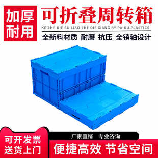 厂家折叠箱塑料箱加厚带盖周转箱超市生鲜冷链配送物流箱仓库收