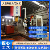 大型cnc数控龙门铣加工 大型cnc加工 高精度加工龙门铣对外加工