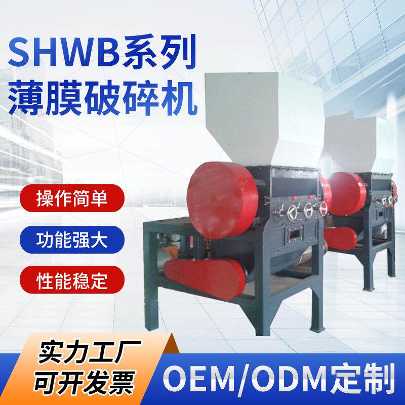 SHWB系列薄膜破碎机立轴式塑料颗粒机齿辊式塑料粉碎细磨机