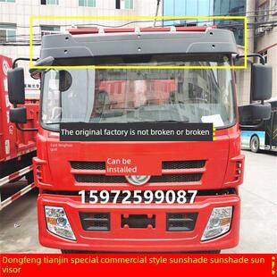 原东风天津特别商庆宇陕西宣德X6大训风遮阳板加遮阳板遮阳板