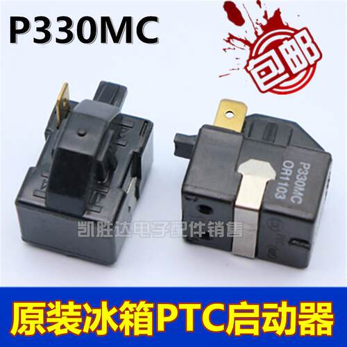 P330MC通用冰箱启动器与保护器 压缩机PTC继电器蝶形配件