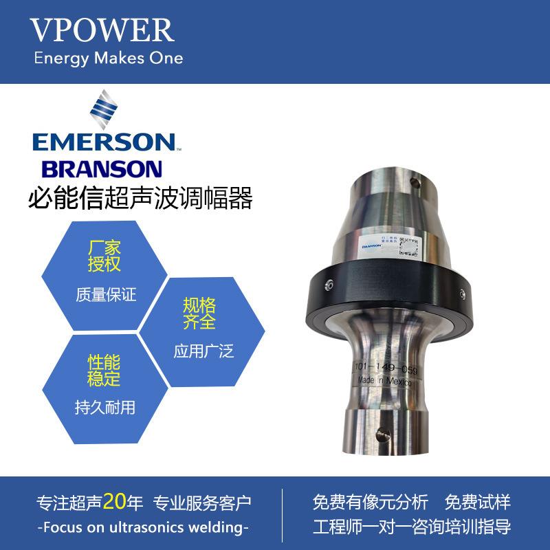 调幅器101-149-059BRANSON塑料焊接机调幅杆换能器配件