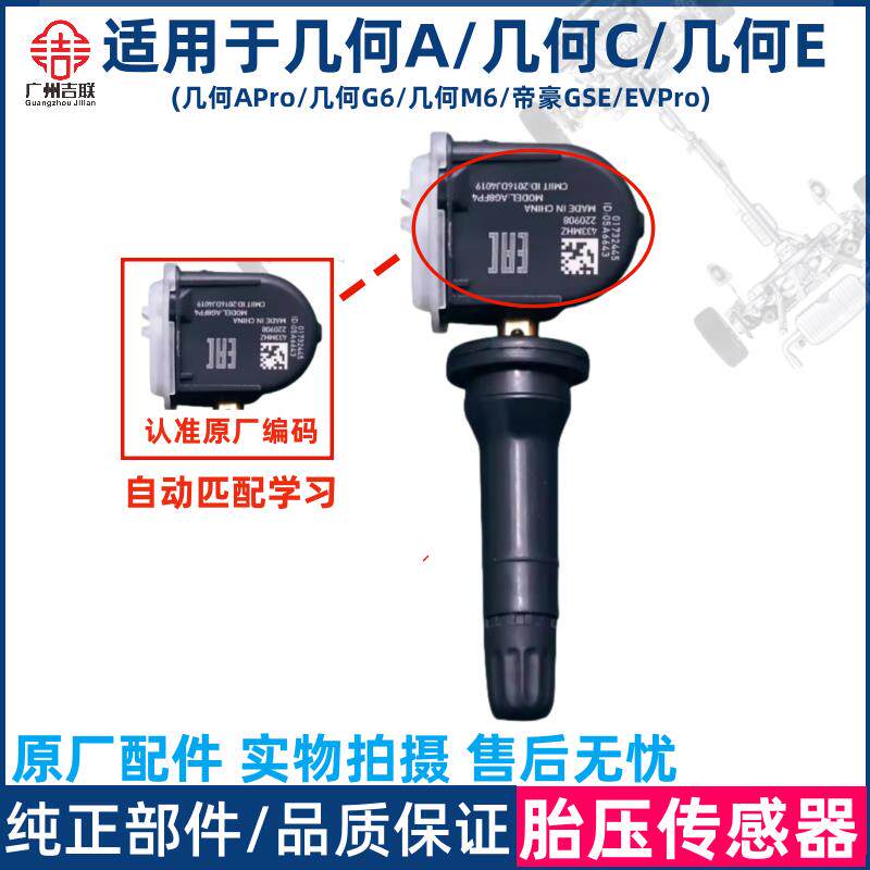 适用于几何A/pro/G6几何C/M6几何E帝豪GSE EVPRO胎压监测传感器
