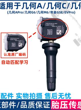 适用于几何A/pro/G6几何C/M6几何E帝豪GSE EVPRO胎压监测传感器