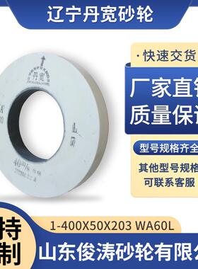 辽宁丹宽牌砂轮 1-400*50*203 WA60L/46L/80L 40m/s 白刚玉材质