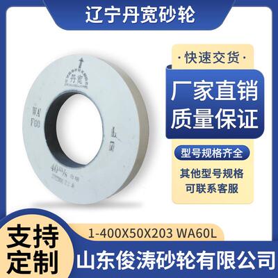 辽宁丹宽牌砂轮 1-400*50*203 WA60L/46L/80L 40m/s 白刚玉材质