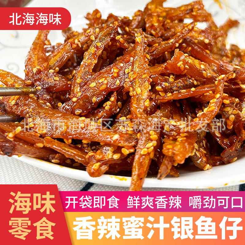 香辣散装小银鱼原味蜜汁鱼干北海特产零食即食下酒菜250克一包