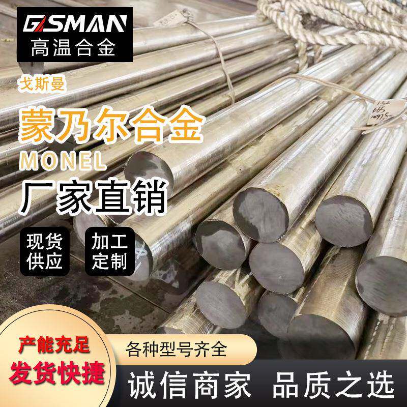 厂家直供戈斯曼蒙乃尔合金400耐高温腐蚀高温合金镍铬镍基合金棒