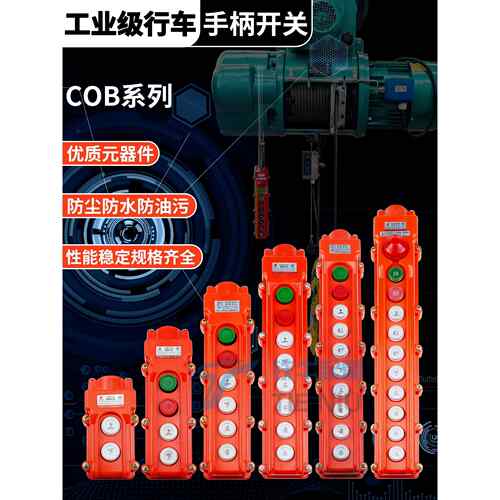 起重机航吊开关日力COB-63A行车电动葫芦手柄按钮开关防雨防尘