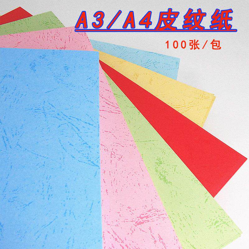 皮纹纸180g封面纸A4装订彩色封皮纸凤尾纹A3平面皮纹封面书皮纸