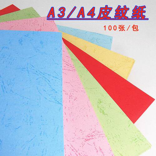 皮纹纸180g封面纸A4装订彩色封皮纸凤尾纹A3平面皮纹封面书皮纸