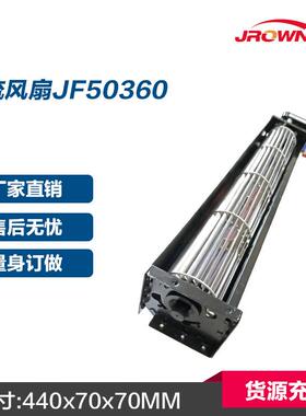 横流风扇JF50360 220VAC 长度440x70x70mm 360mm出风口 厂家直销
