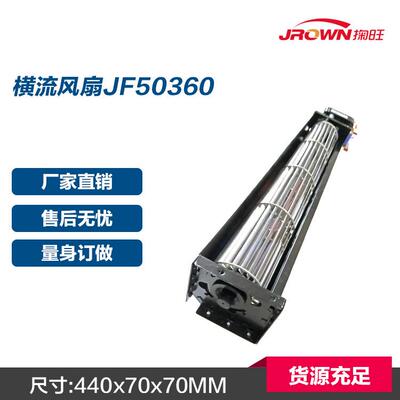 横流风扇JF50360 440x70x70mm 应用于新风系统 智慧公交站牌产品