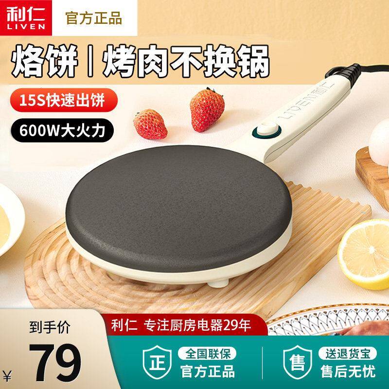 利仁薄饼机家电迷你春饼机 单面加热电饼铛 春卷皮机