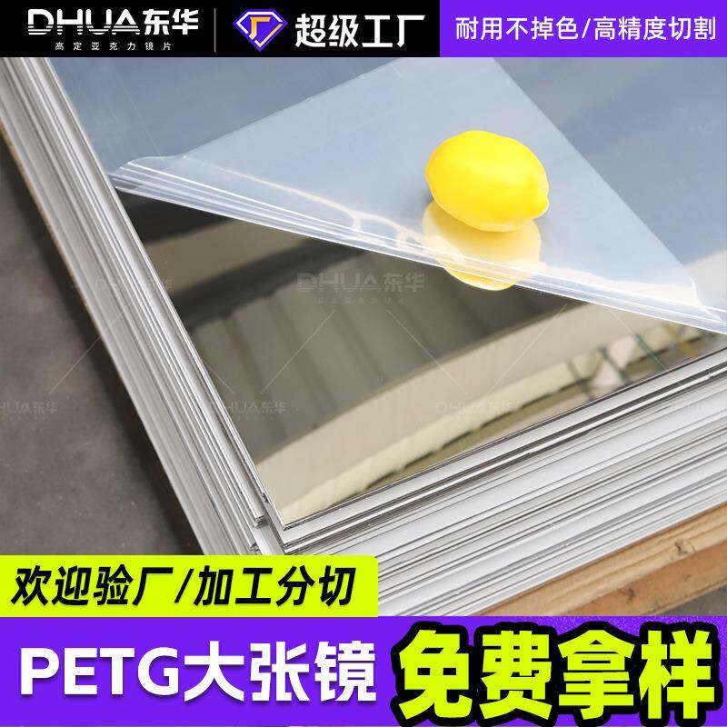 petg大张镜片有机玻璃PMMA塑胶镜化妆镜PETG镜子镜面板现货