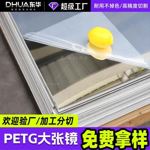 petg大张镜片有机玻璃PMMA塑胶镜化妆镜PETG镜子镜面板现货