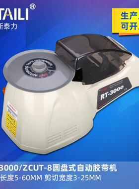 ZCUT-8圆盘胶纸机 自动胶带切割机 RT-3000全自动胶带机 切胶机