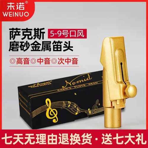 未诺萨克斯中音高音次中音金属笛头降B调降E调初学专业演奏吹嘴