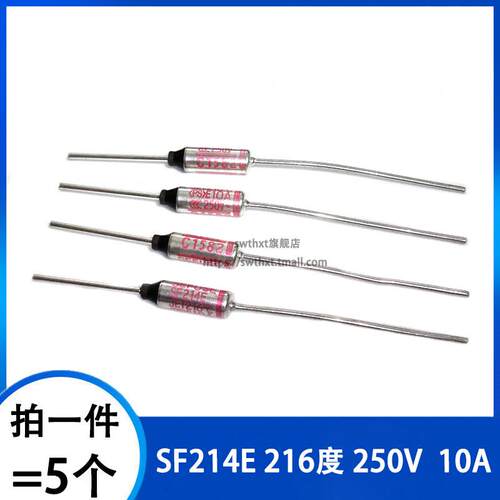 SF214E Y 216度 金属温度保险丝 电饭煲专用 250V 10A 15A熔断器