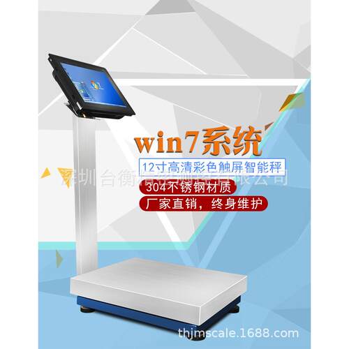12寸win7系统智能触摸电子秤二次开发智能电子秤