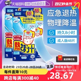 自营小林制药成人退热贴发烧物理降温冰宝贴退烧冷敷16片*3盒