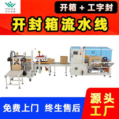 自动开封箱包装线纸箱开箱机一字型四角边封箱工字型封箱机包装线